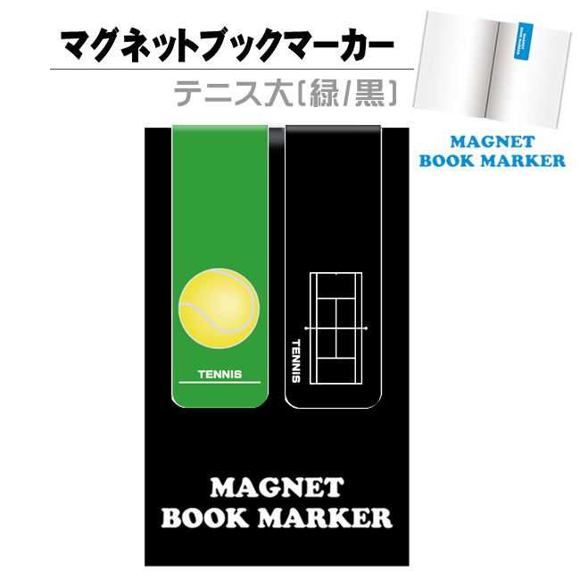 マグネットブックマーカー　テニス大(緑/黒)