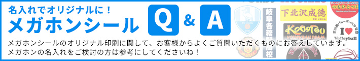 メガホンシールのQ&Aはこちら