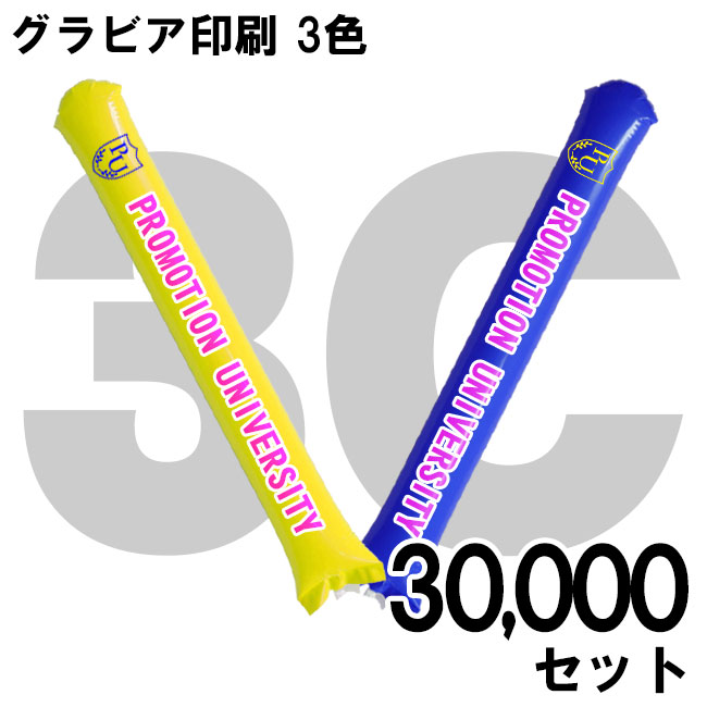 スティックバルーン グラビア印刷 3色 30,000セット | スティック