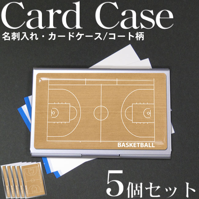 名刺れ バスケットボールコート柄 5個セット カードケース