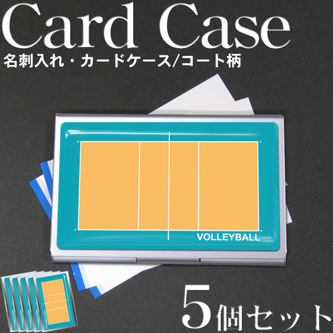 名刺入れ 5個セット バレーボールコート柄 スポーツ雑貨 グッズの通販