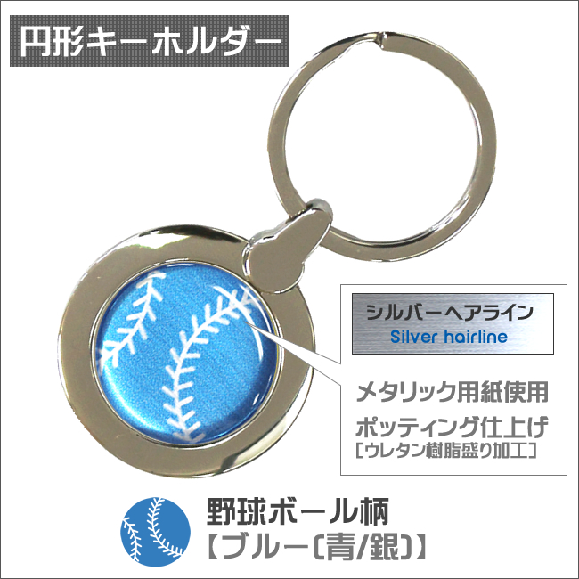 円形キーホルダー　野球ボール柄　仕様・サイズ