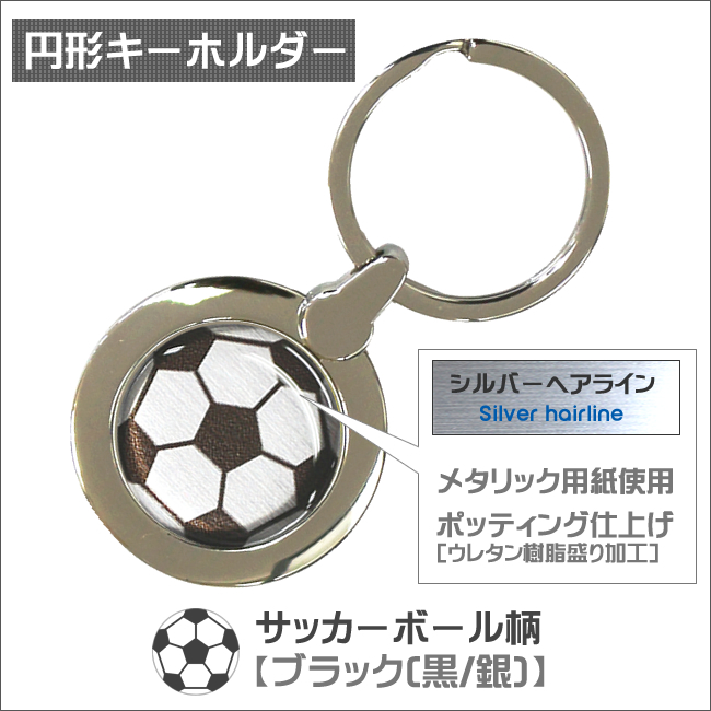 円形キーホルダー　サッカーボール柄　仕様・サイズ
