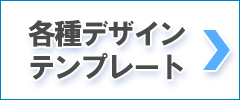 デザインフォーマット・テンプレート　一覧はこちら