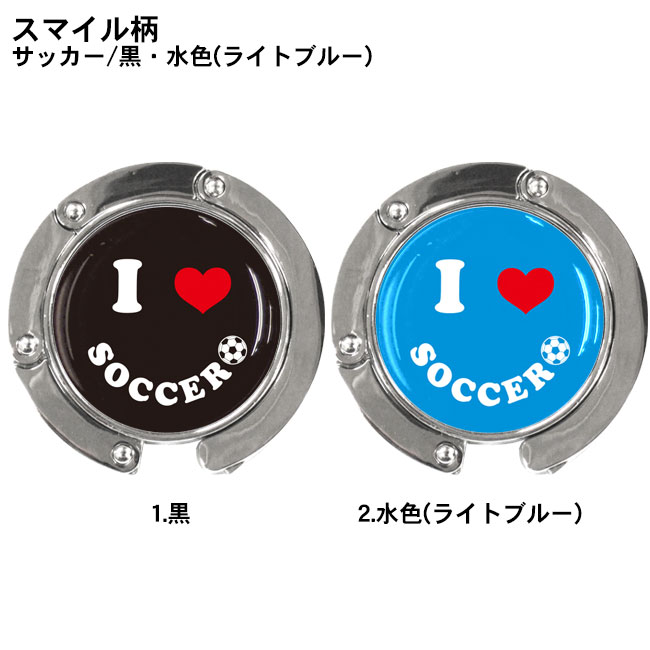 バッグハンガー スマイル柄 サッカー 黒・水色