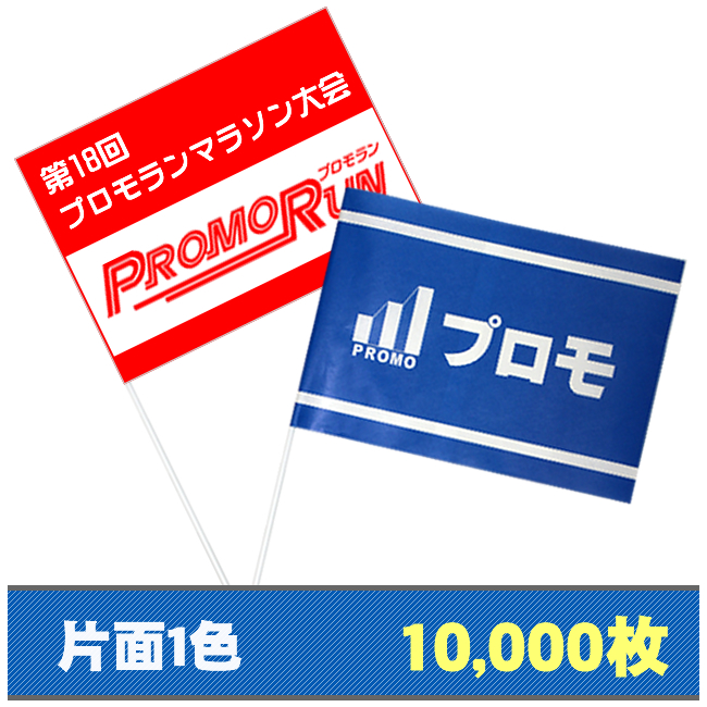 紙手旗片面1色10000枚