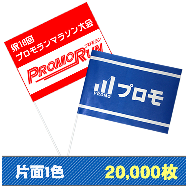 紙手旗片面1色20000枚