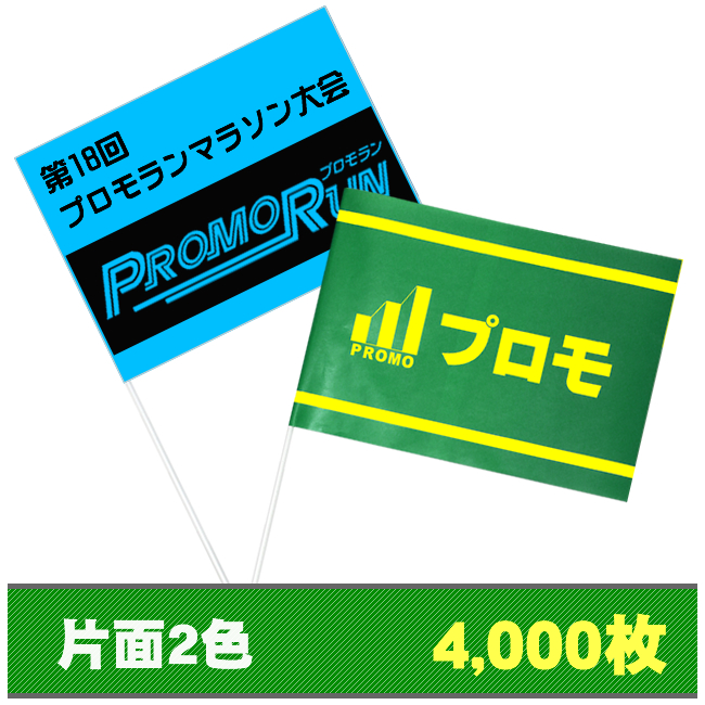 紙手旗片面2色4000枚