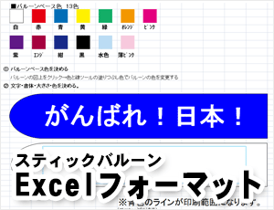 スティックバルーンのフォーマット・Excel形式