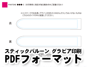 オリジナルスティックバルーンのフォーマット・PDF形式