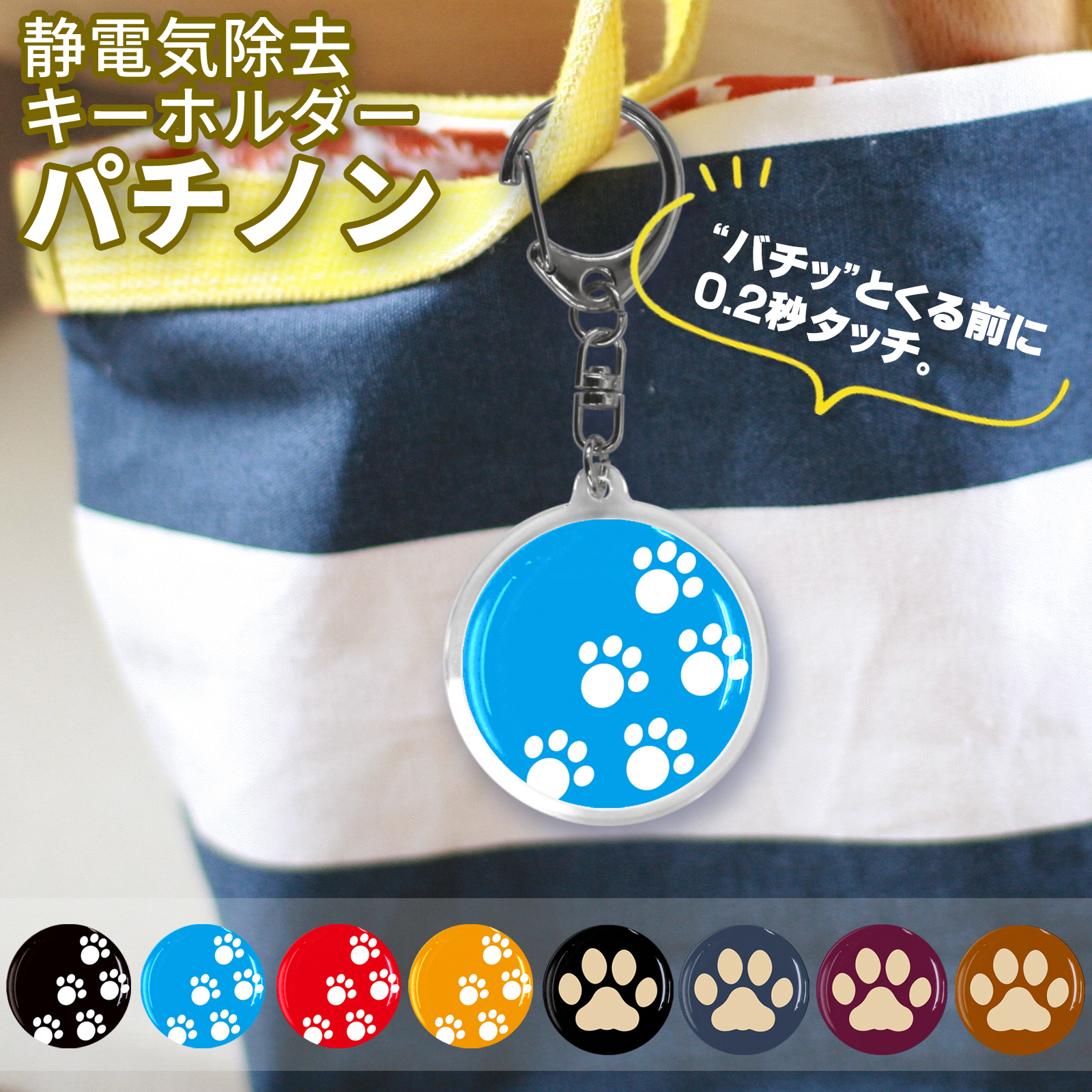 静電気除去キーホルダー　パチノン