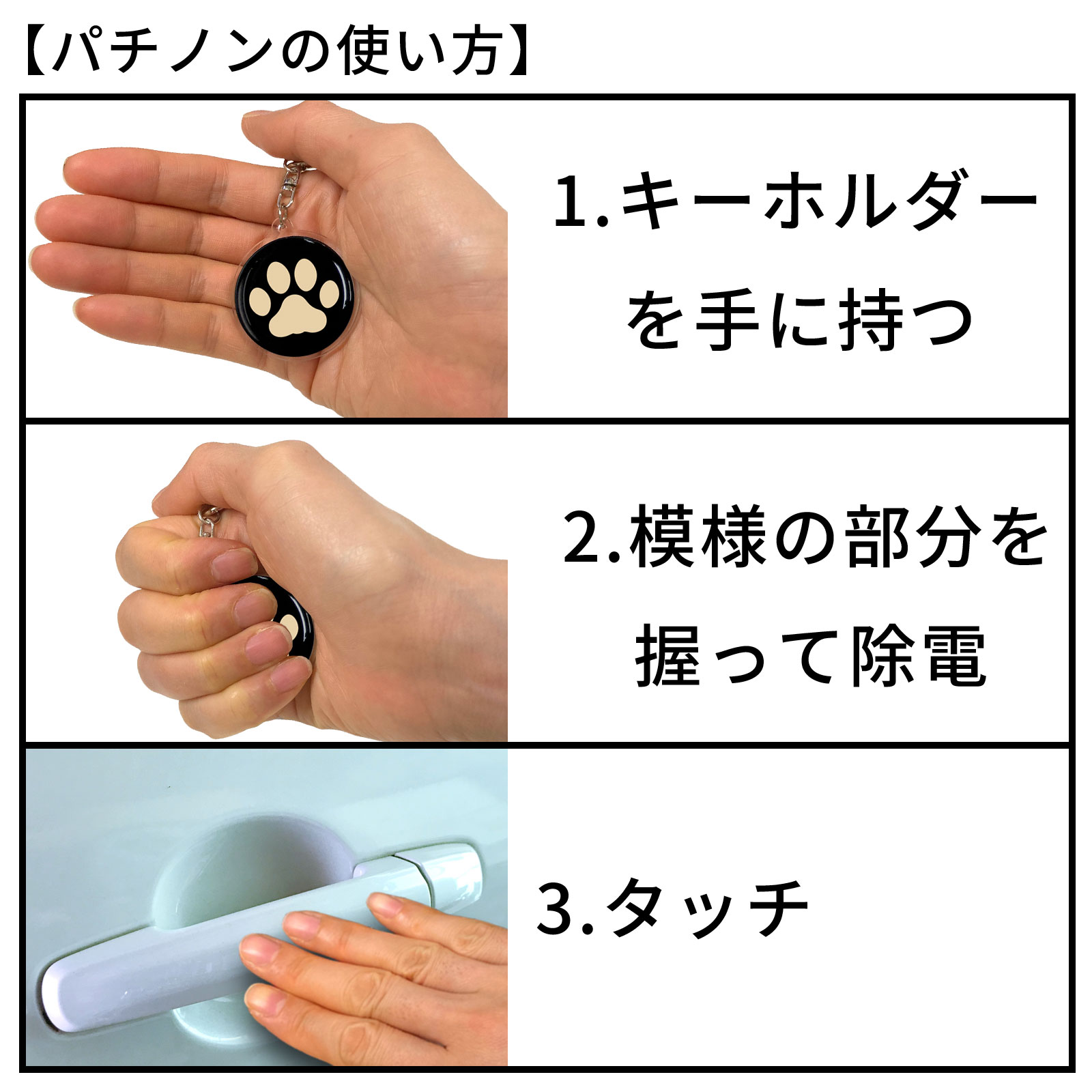 静電気除去キーホルダー　パチノン