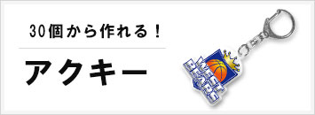 オリジナルアクリルキーホルダー