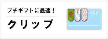 クリップ