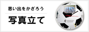 写真立て　フォトフレーム
