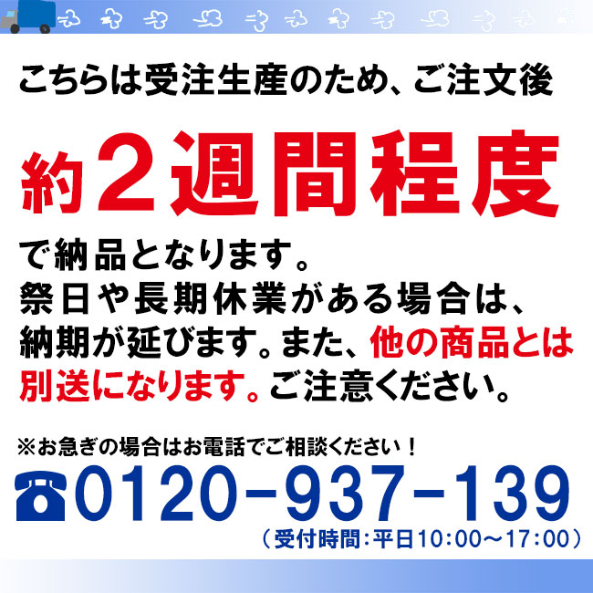 納期2週間　受注生産