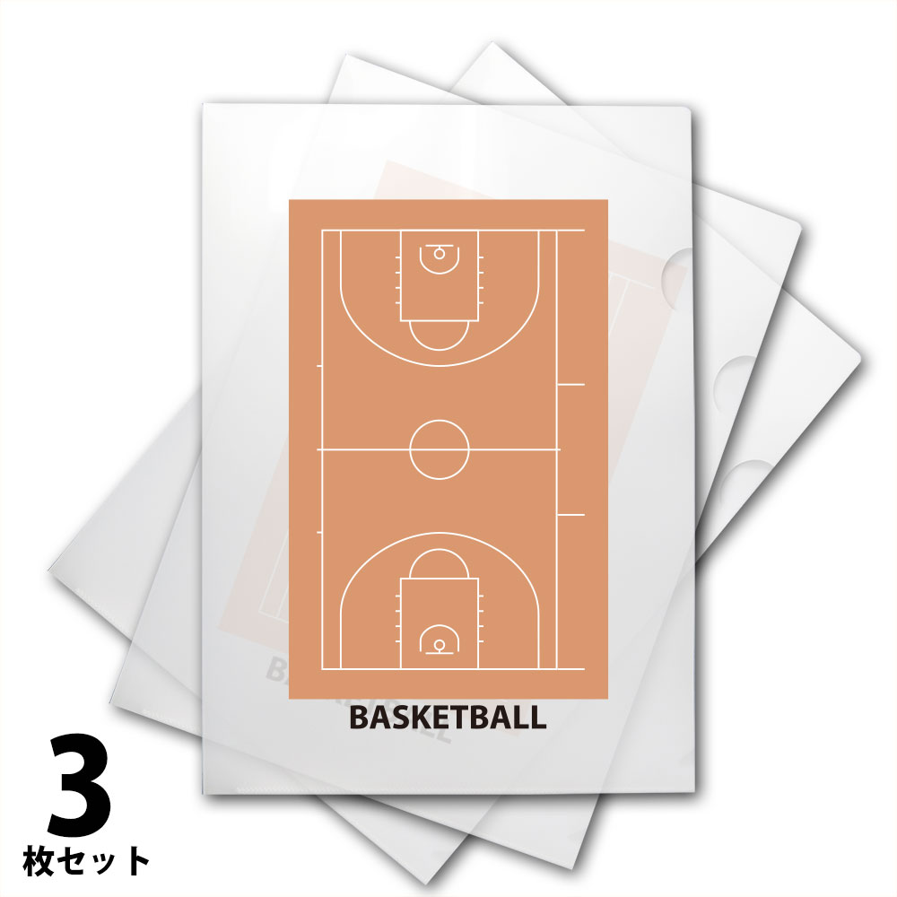 クリアファイルA4 3枚セット バスケットボールコート柄 | スポーツ雑貨