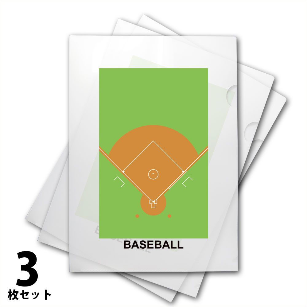 クリアファイル 野球柄 3枚セット