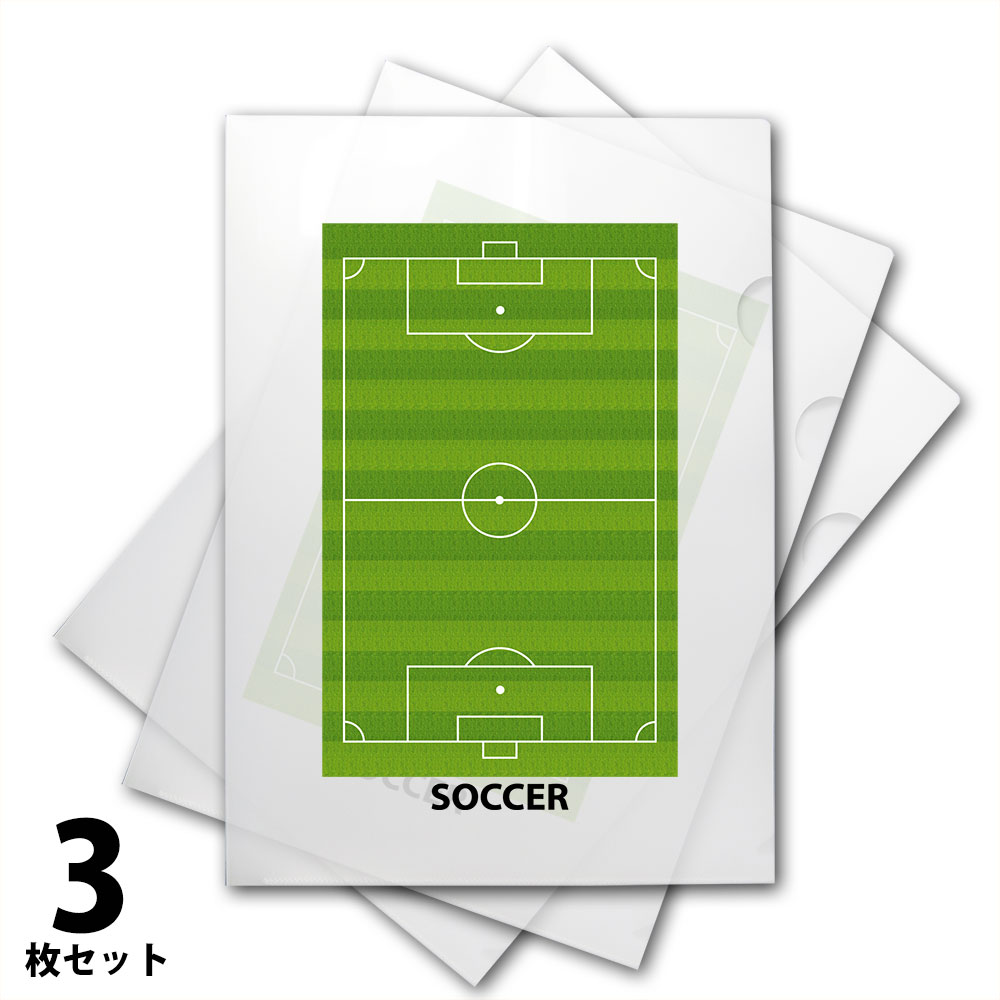 クリアファイルa4 3枚セット サッカーコート柄 スポーツ雑貨 グッズの通販