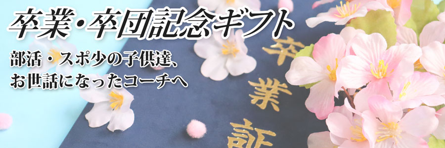部活動・スポ少卒業記念品|サッカー・野球・バスケ・テニス・バレー等 先生・監督・コーチへの贈り物にも