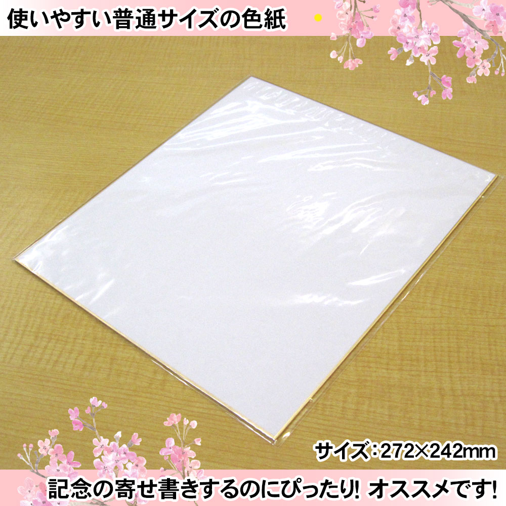 日本製色紙　ホワイト