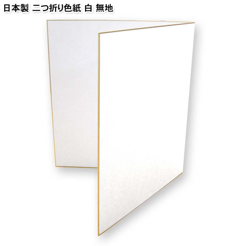日本製 色紙 二つ折り　ホワイト
