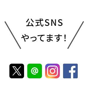 公式SNS　一覧はこちら