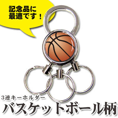 3連キーホルダー バスケットボール柄