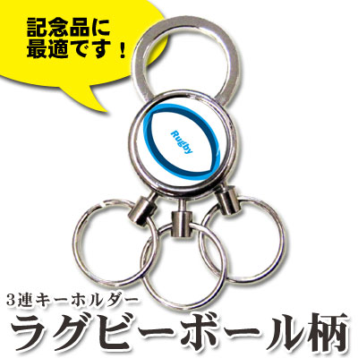 3連キーホルダー ラグビーボール柄