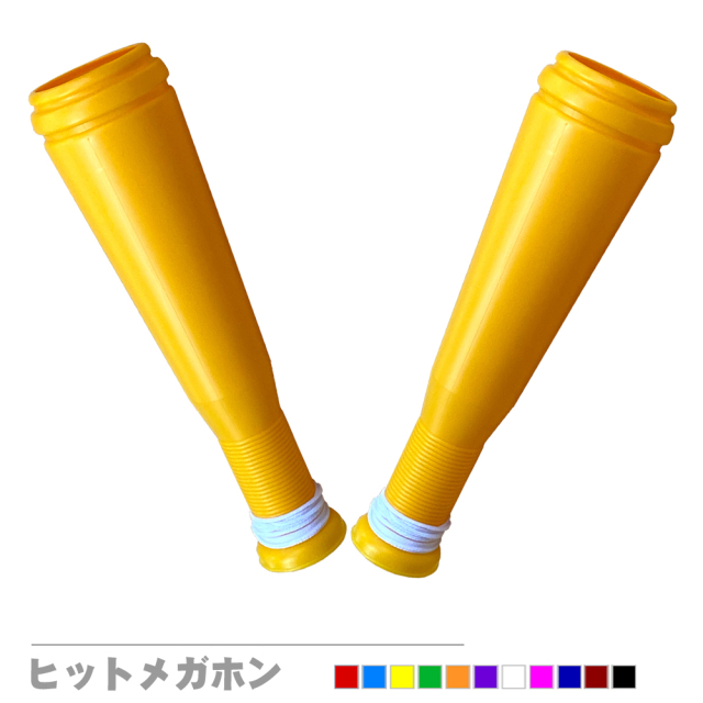 ヒットメガホン2本セット
