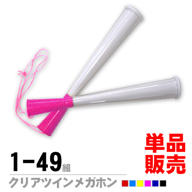 クリアツインメガホン 1-49組 単品売り