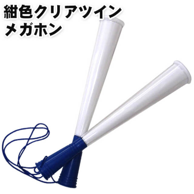紺色 クリアツインメガホン