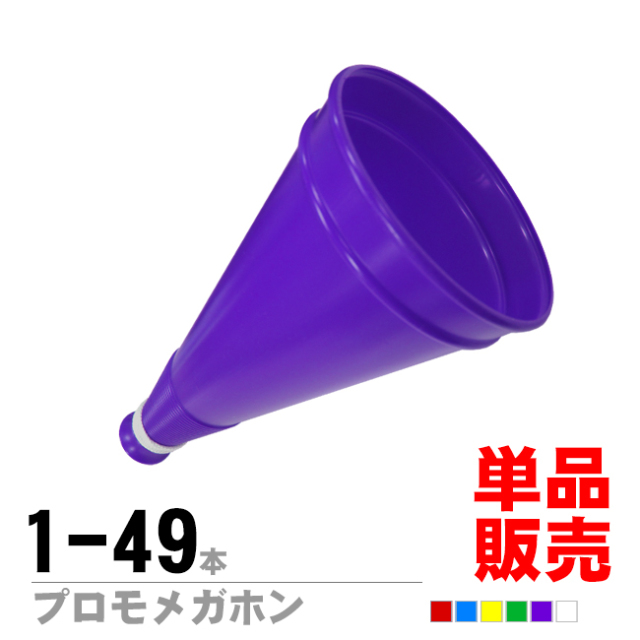 プロモメガホン 単品販売