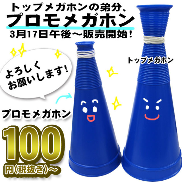 プロモメガホン販売決定!