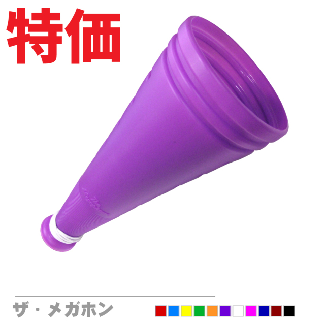 ザ・メガホン 特価