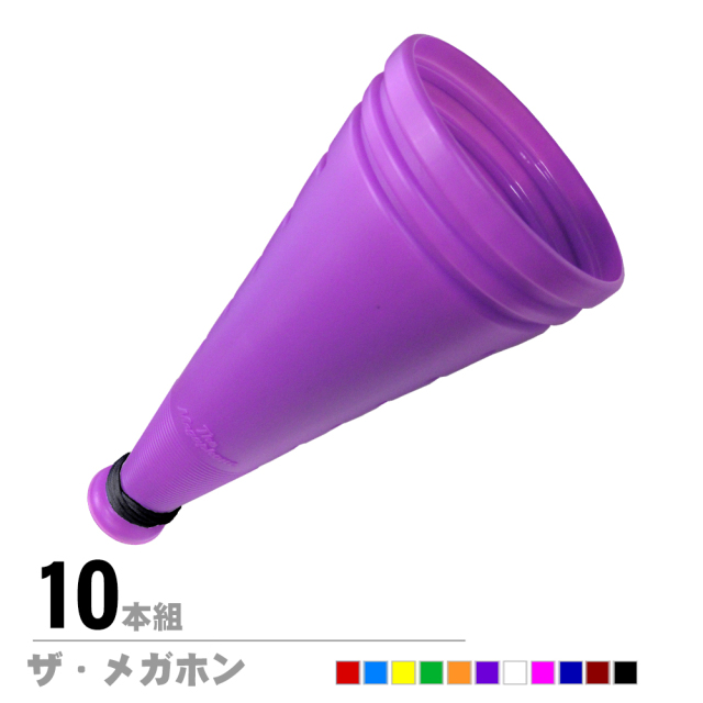 ザ・メガホン 10本セット