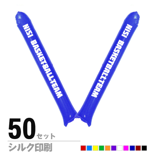スティックバルーン　シルク印刷片面1色　50セット