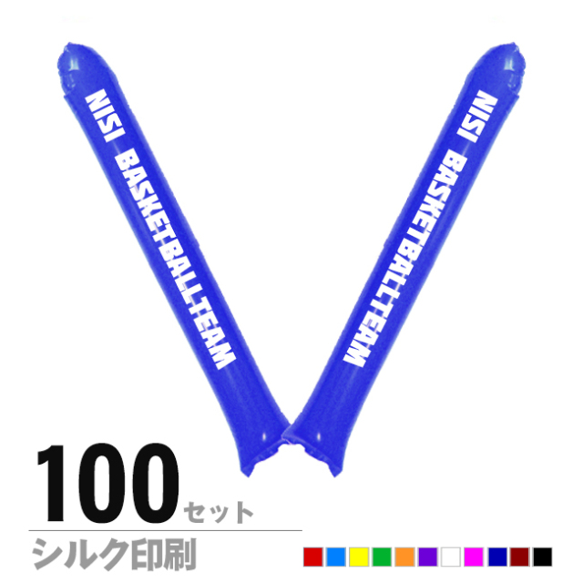 スティックバルーン　シルク印刷片面1色　100セット