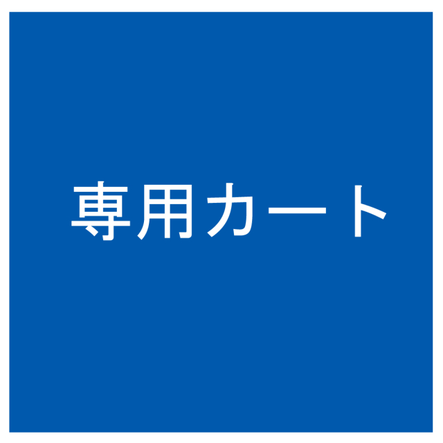専用カート