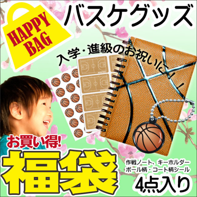 ハッピーバッグ　バスケットボール　福袋