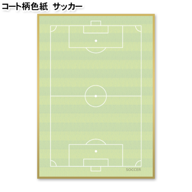 コート柄色紙　サッカー