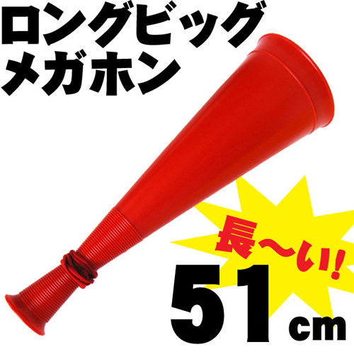 ロングビッグメガホン