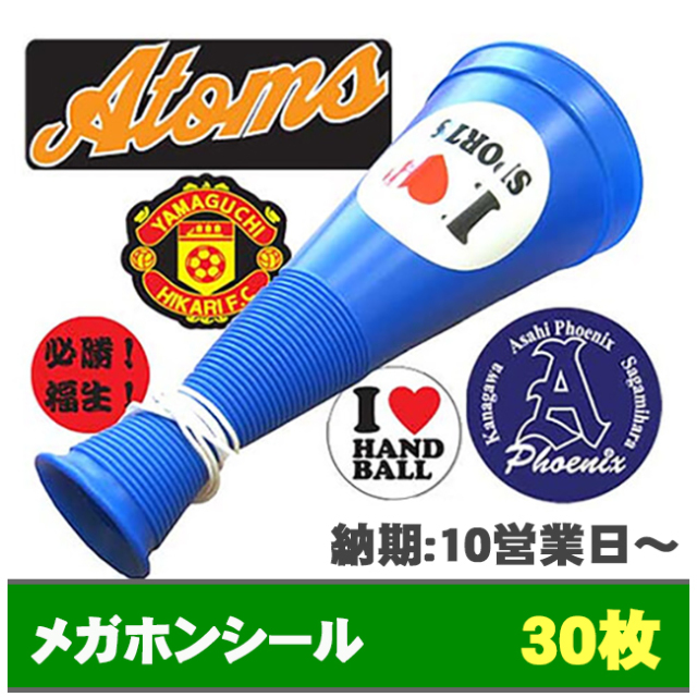 メガホンシール オリジナル 30枚