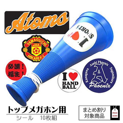 まとめ割り メガホンシール