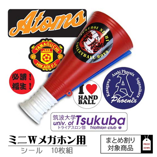 まとめ割り　メガホンシール