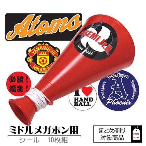 まとめ割り　メガホンシール