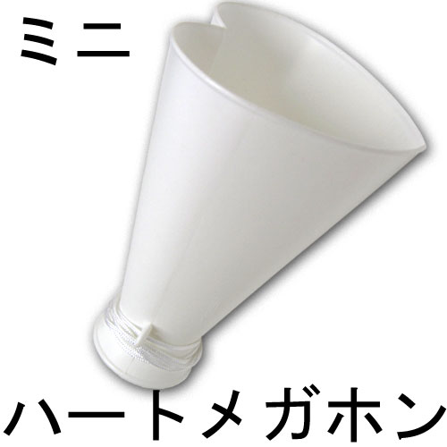 ミニハートメガホン・白