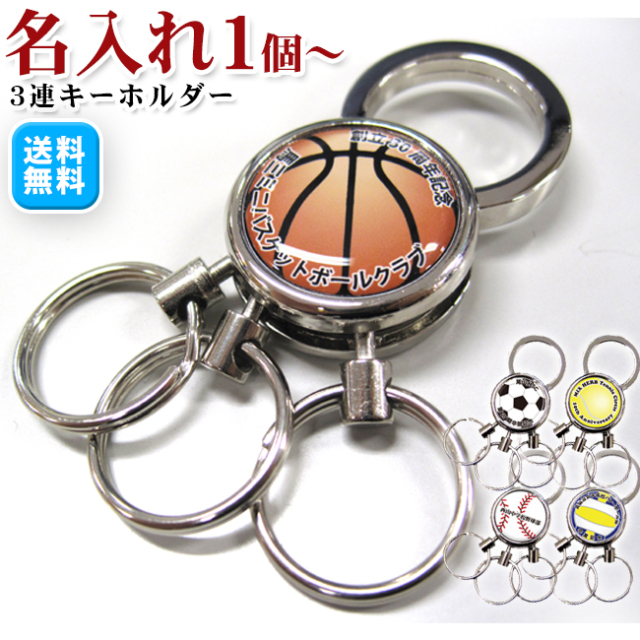 名入れ3連キーホルダー　名前入り