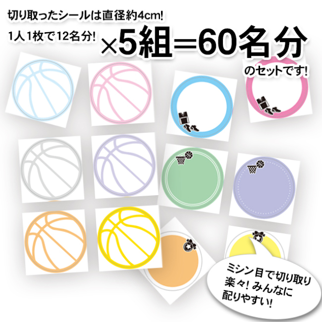 色紙シール バスケットボール 5セット組| スポーツ雑貨・グッズの通販