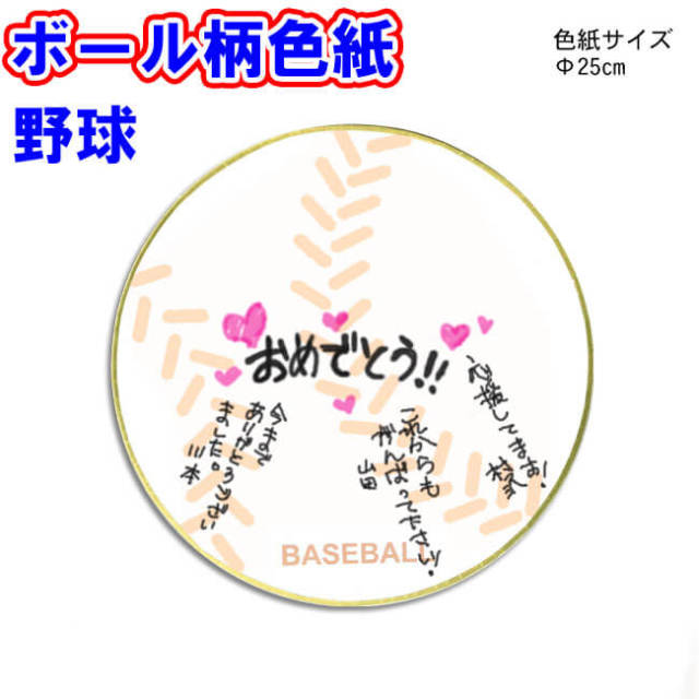 野球ボール型　色紙